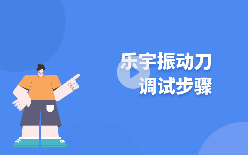 樂宇振動刀調(diào)試步驟