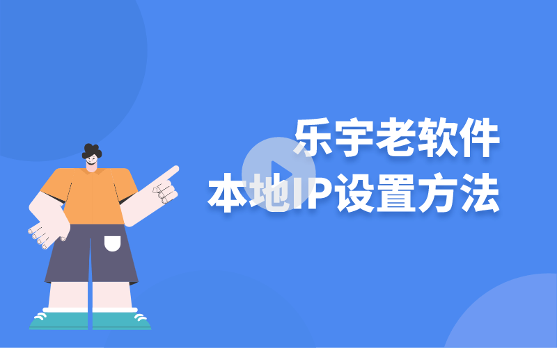 樂宇老軟件本地IP設置方法
