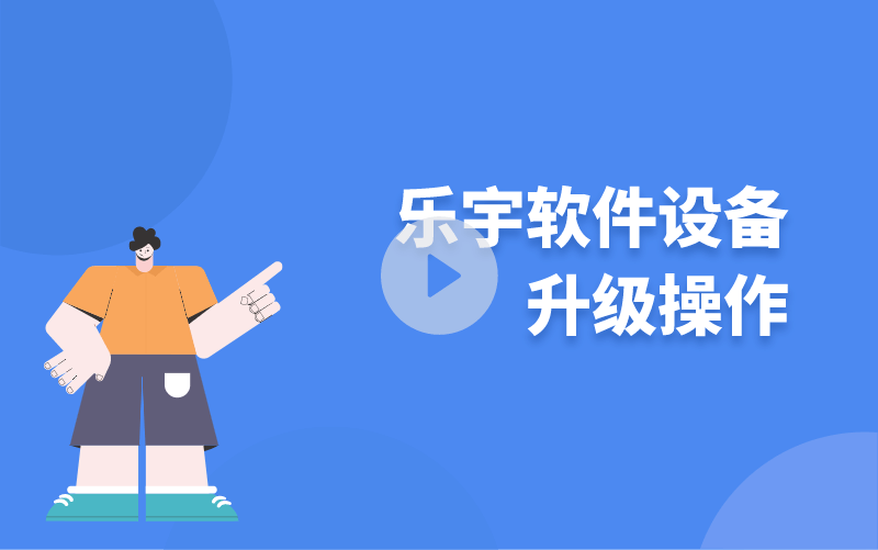 樂宇軟件設備升級操作