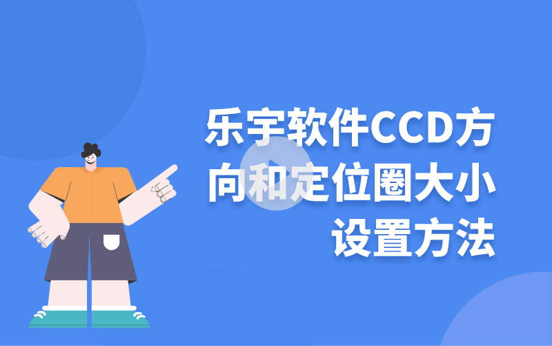 樂宇軟件里CCD方向和定位圈大小設置方法