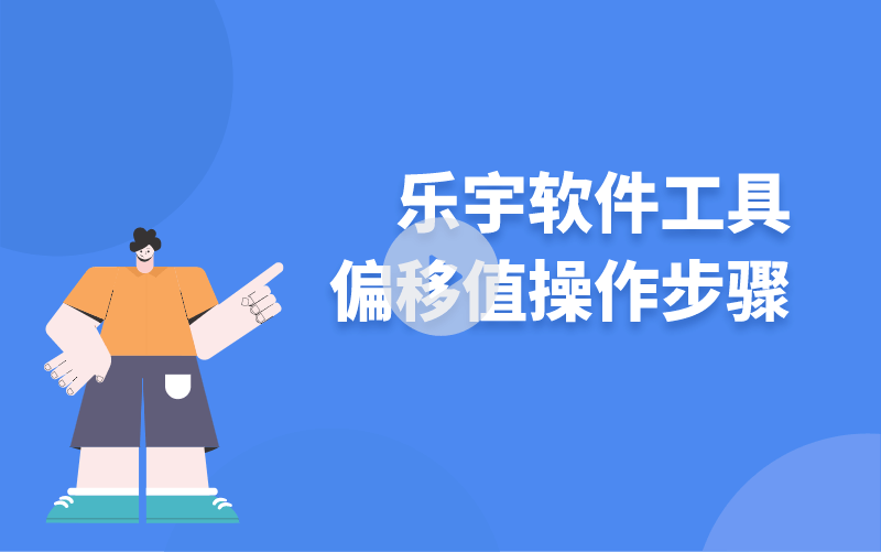 樂宇軟件工具偏移值操作步驟