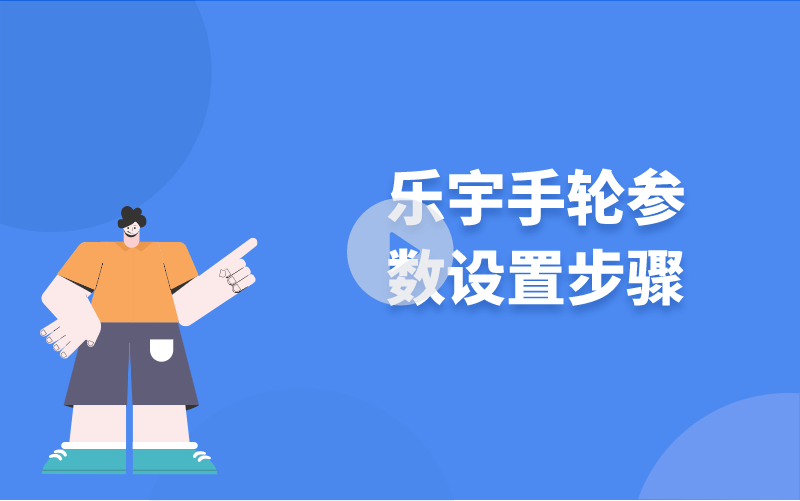 樂宇手輪參數(shù)設(shè)置步驟