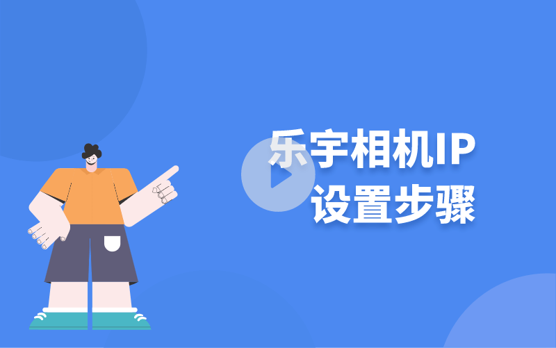 樂宇相機IP設(shè)置步驟