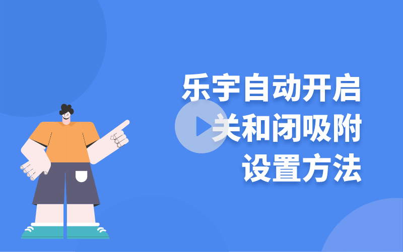 樂宇自動開啟關(guān)和閉吸附設(shè)置方法
