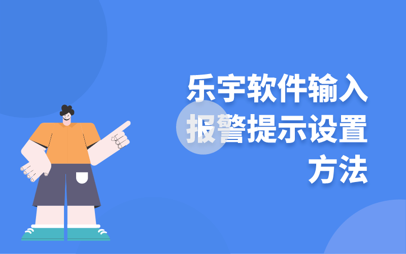 樂宇軟件輸入報警提示設(shè)置方法