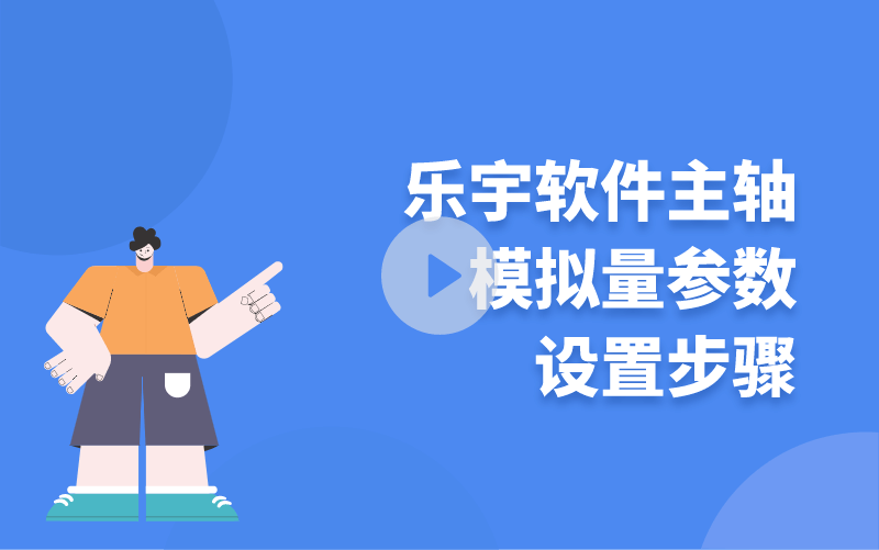 樂宇軟件主軸模擬量參數(shù)設(shè)置步驟