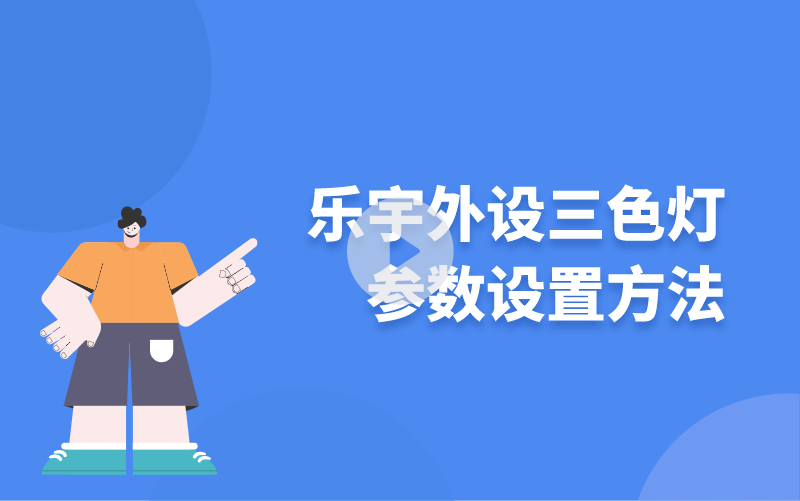 樂宇外設(shè)三色燈參數(shù)設(shè)置方法