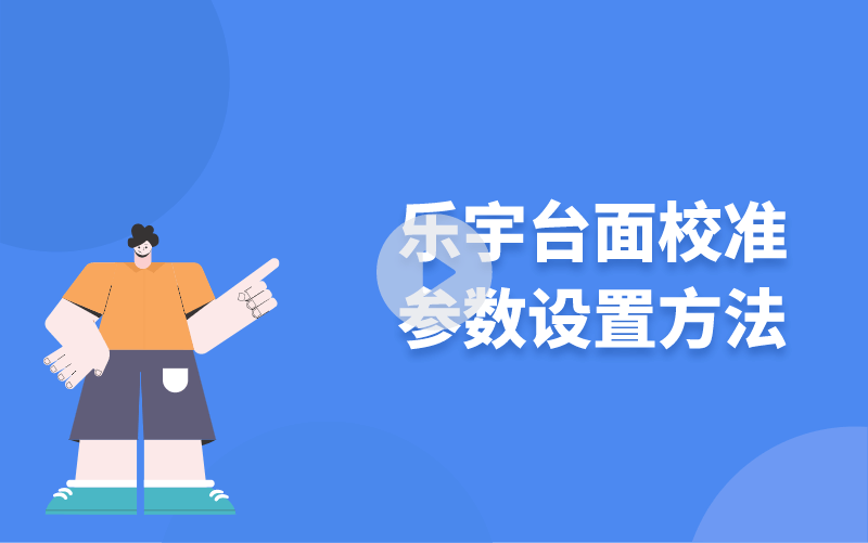 樂宇臺面校準(zhǔn)參數(shù)設(shè)置方法