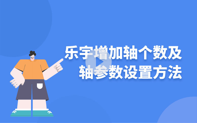 樂宇增加軸個數及軸參數設置方法