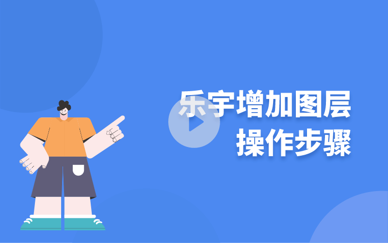 樂宇增加圖層操作步驟