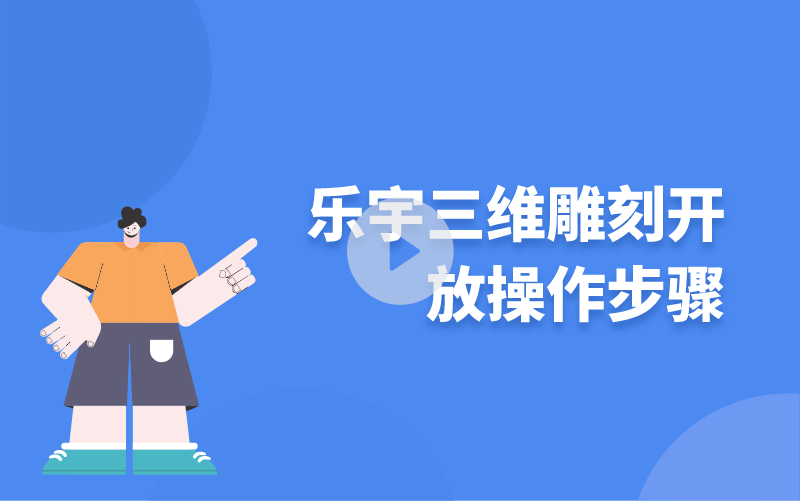 樂宇三維雕刻開放操作步驟