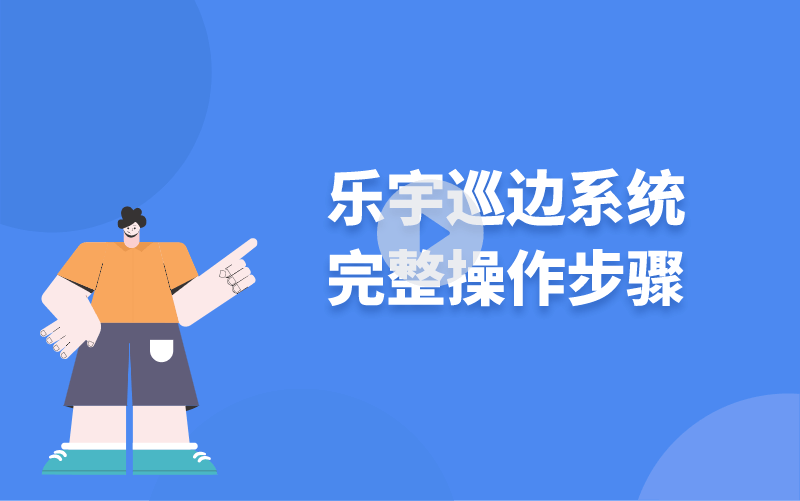 樂宇巡邊系統(tǒng)完整操作步驟